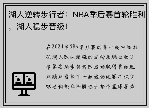 湖人逆转步行者：NBA季后赛首轮胜利，湖人稳步晋级！