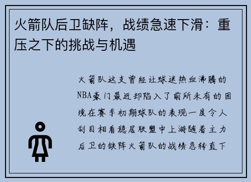 火箭队后卫缺阵，战绩急速下滑：重压之下的挑战与机遇