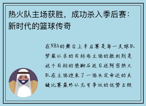 热火队主场获胜，成功杀入季后赛：新时代的篮球传奇