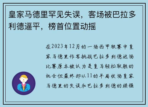 皇家马德里罕见失误，客场被巴拉多利德逼平，榜首位置动摇