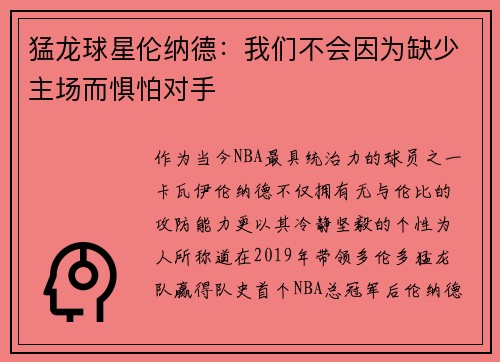 猛龙球星伦纳德：我们不会因为缺少主场而惧怕对手
