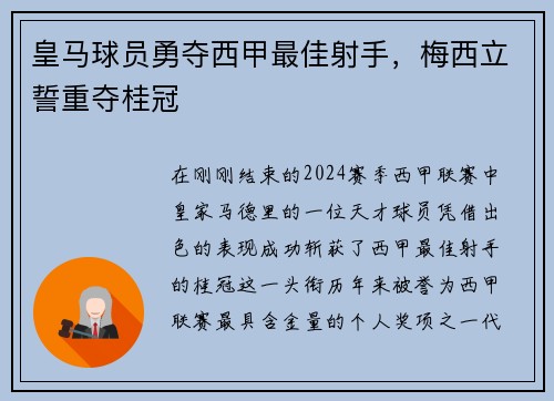 皇马球员勇夺西甲最佳射手，梅西立誓重夺桂冠
