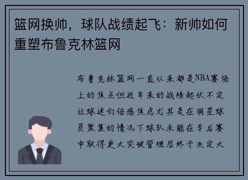 篮网换帅，球队战绩起飞：新帅如何重塑布鲁克林篮网