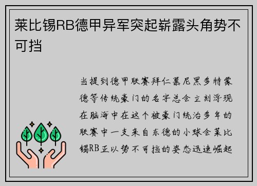 莱比锡RB德甲异军突起崭露头角势不可挡