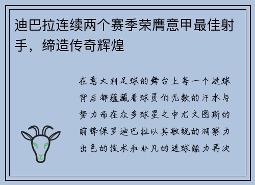 迪巴拉连续两个赛季荣膺意甲最佳射手，缔造传奇辉煌