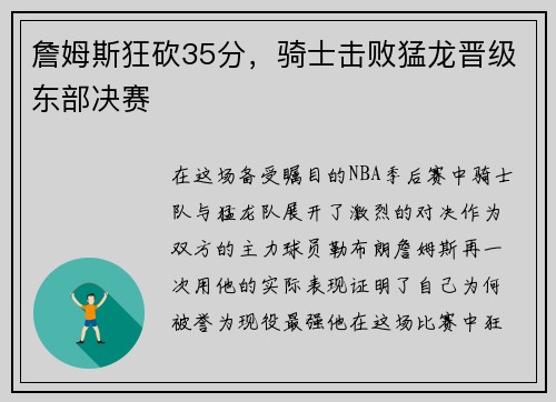 詹姆斯狂砍35分，骑士击败猛龙晋级东部决赛