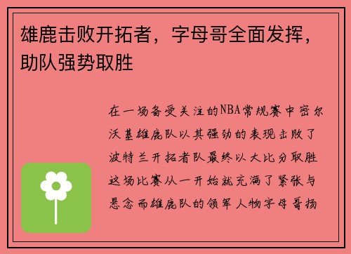 雄鹿击败开拓者，字母哥全面发挥，助队强势取胜