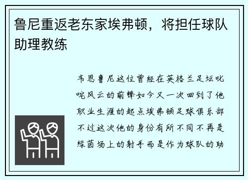 鲁尼重返老东家埃弗顿，将担任球队助理教练