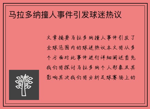 马拉多纳撞人事件引发球迷热议
