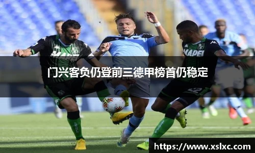 门兴客负仍登前三德甲榜首仍稳定