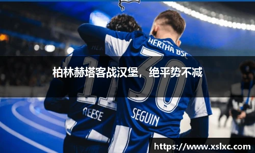 柏林赫塔客战汉堡，绝平势不减