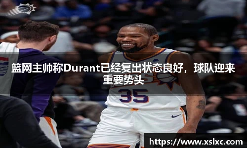 篮网主帅称Durant已经复出状态良好，球队迎来重要势头
