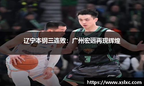 辽宁本钢三连败：广州宏远再现辉煌