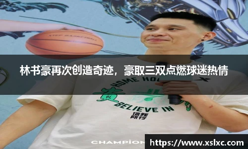 林书豪再次创造奇迹，豪取三双点燃球迷热情