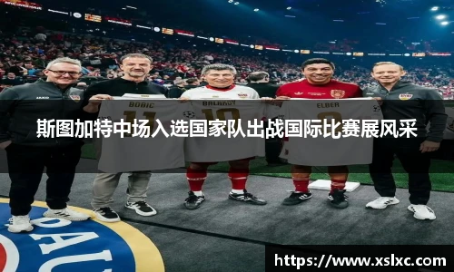 斯图加特中场入选国家队出战国际比赛展风采