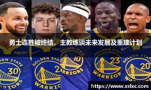 勇士连胜被终结，主教练谈未来发展及重建计划