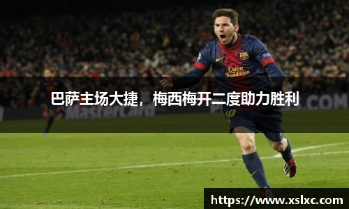 巴萨主场大捷，梅西梅开二度助力胜利