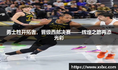 勇士胜开拓者，晋级西部决赛——辉煌之路再添光彩
