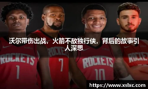 沃尔带伤出战，火箭不敌独行侠，背后的故事引人深思