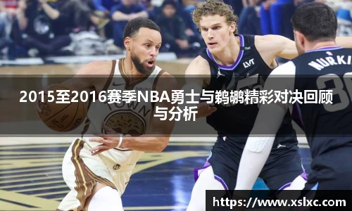 2015至2016赛季NBA勇士与鹈鹕精彩对决回顾与分析