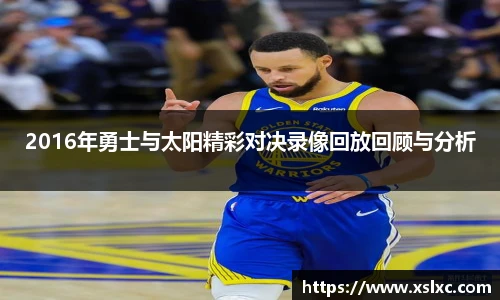 2016年勇士与太阳精彩对决录像回放回顾与分析