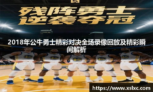 2018年公牛勇士精彩对决全场录像回放及精彩瞬间解析