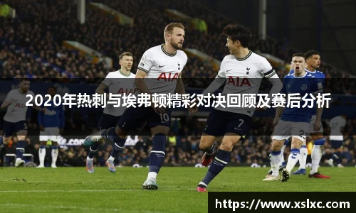 2020年热刺与埃弗顿精彩对决回顾及赛后分析
