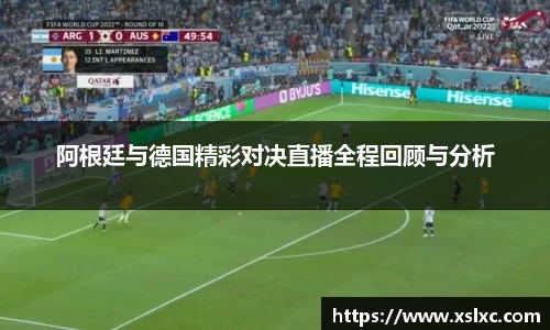 阿根廷与德国精彩对决直播全程回顾与分析