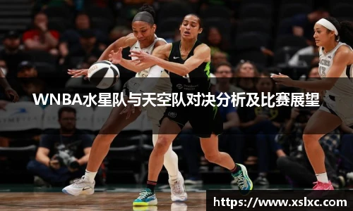 WNBA水星队与天空队对决分析及比赛展望