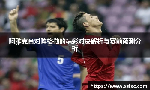 阿雅克肖对阵格勒的精彩对决解析与赛前预测分析