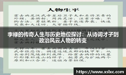 李禄的传奇人生与历史地位探讨：从诗词才子到政治风云人物的转变