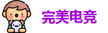 完美电竞最新地址